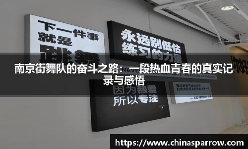 南京街舞队的奋斗之路：一段热血青春的真实记录与感悟