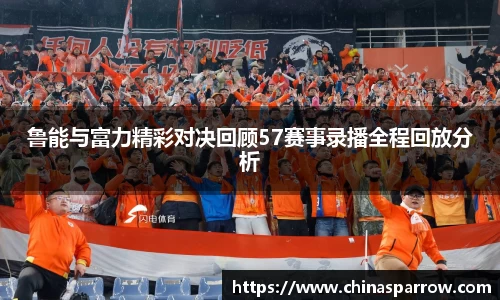 鲁能与富力精彩对决回顾57赛事录播全程回放分析
