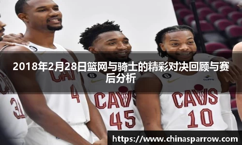 2018年2月28日篮网与骑士的精彩对决回顾与赛后分析