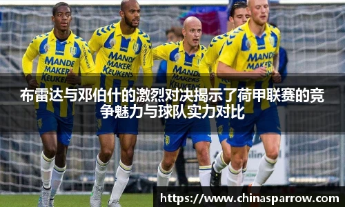 布雷达与邓伯什的激烈对决揭示了荷甲联赛的竞争魅力与球队实力对比