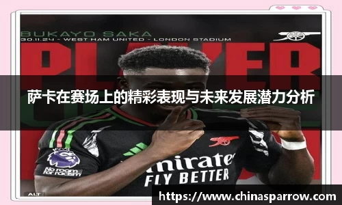 萨卡在赛场上的精彩表现与未来发展潜力分析