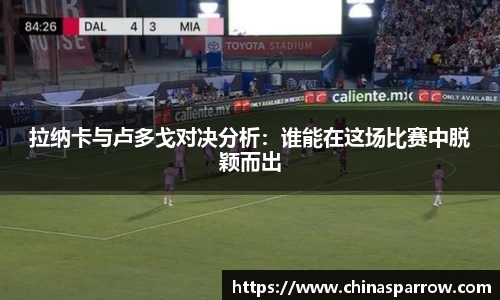 拉纳卡与卢多戈对决分析：谁能在这场比赛中脱颖而出
